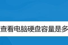 掌握查看硬盘空间命令，轻松管理存储空间（便捷）