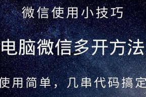 微信多开教程（一键搞定，让你同时管理多个微信账号！）