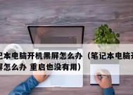 电脑屏幕尺寸小导致黑屏？如何解决？