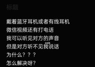 解决手机通话时对方听不到声音的问题（修复手机通话静音问题的有效方法）