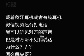 解决手机通话时对方听不到声音的问题（修复手机通话静音问题的有效方法）