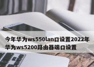 华为WS550路由器初始密码泄露风险与应对策略（保护网络安全的关键）