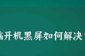 电脑开机黑屏解决方法（解决电脑开机黑屏的实用技巧）