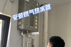 天然气热水器安装指南（关键细节不容忽视）