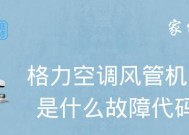 解决格力空调故障代码的有效方法（掌握格力空调故障代码解决技巧）