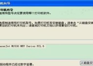 电脑无法联机打印机的解决方法（如何解决电脑无法连接打印机的问题）