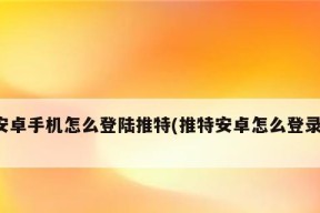 如何使用国外ID注册安卓设备（以国外ID注册安卓设备的详细步骤和注意事项）