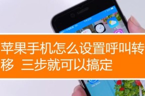 手机呼叫转移的操作方法（简单易懂的教程及关键步骤）