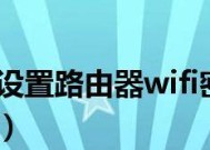 保护你的无线网络不被他人蹭网的方法（简单易行的WiFi密码修改技巧）