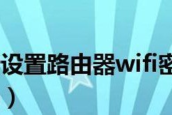 保护你的无线网络不被他人蹭网的方法（简单易行的WiFi密码修改技巧）