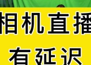 如何解决电脑直播延迟问题（降低直播延迟的有效方法和技巧）