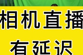 如何解决电脑直播延迟问题（降低直播延迟的有效方法和技巧）