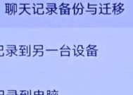 如何通过换新手机找回微信聊天内容（详细步骤指南，确保您不会失去任何聊天记录）