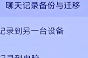 如何通过换新手机找回微信聊天内容（详细步骤指南，确保您不会失去任何聊天记录）