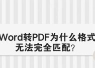 手机上PDF格式转换Word格式的流程（简单实用的转换方法）