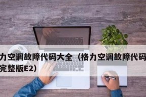 格力空调显示E2故障解决方法（了解E2故障代码及解决方案）