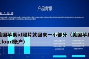 以苹果ID找回来了，如何恢复数据？（详细教你如何利用苹果ID找回并恢复丢失的数据）