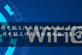 个性化手机图标，轻松换成自己的照片（一步步教你将手机图标变成自己的专属风格）