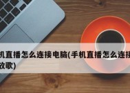 手机连接电脑的操作流程（简单易学的手机连接电脑方法）