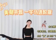 女生一字马怎么练？在家练习一字马的有效方法是什么？