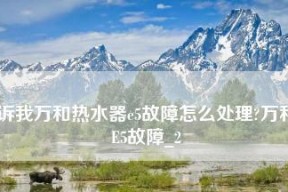 解决万和热水器不出热水报E3故障的维修方法（故障排除方法）