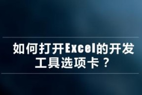 解决Win10系统打开Excel缓慢的问题（优化操作，提高Excel打开速度）