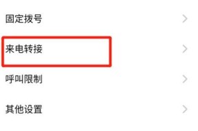 如何设置呼叫转移到另一个号码（简便有效的电话呼叫转移设置方法）