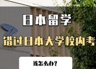 大学如何去日本留学？需要准备哪些材料和注意事项？