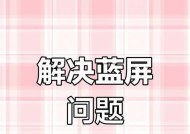 电脑蓝屏代码大全及解决方案？如何快速定位并修复问题？