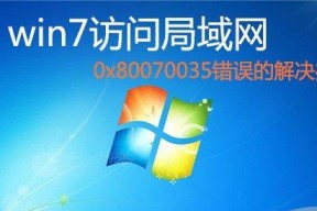 如何解决在Win7访问共享时提示没有权限的问题（Win7访问共享权限问题的解决步骤）