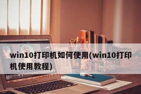 Win10打印机驱动程序的安装指南（简单快速地安装打印机驱动程序）