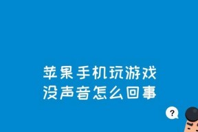 解决手机通话声音小、杂音大的问题（有效提升手机通话声音质量，消除杂音干扰）