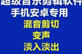 探索手机铃声剪辑软件的最佳选择（推荐最好用的手机铃声剪辑软件）