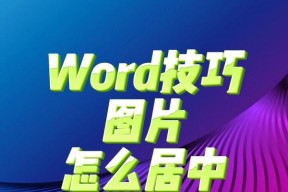 Word文字上下居中对齐的方法是什么？遇到问题如何解决？