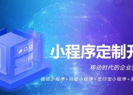 开发定制小程序的教学指南（从零开始学习开发定制小程序）