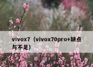 vivo手机强制恢复出厂设置的步骤（一键回到初始状态）