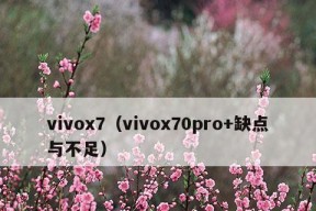 vivo手机强制恢复出厂设置的步骤（一键回到初始状态）