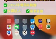 iPad分屏操作方法（掌握iPad分屏操作，轻松实现多任务处理）