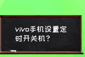 轻松掌握手机自动开关机的设置方法（简单操作，让手机按时自动开关）