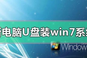 如何重装Win7系统（以笔记本为例）