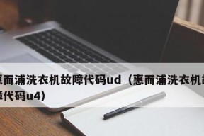 解析惠而浦洗衣机显示C1故障及解决方法（探索C1故障的原因）