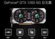 GTX1050Ti与GTX1060显卡性能对比（揭秘GTX1050Ti和GTX1060显卡的性能差异）