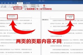 Word设置页眉与前一页不同页码的方法（实用技巧帮您轻松完成任务）