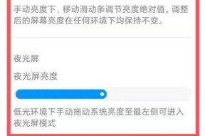 如何调节电脑屏幕亮度？（掌握调节亮度的技巧，提升视觉体验）
