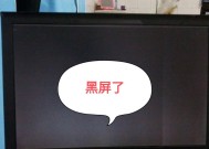 电脑无故黑屏如何解决？黑屏问题的常见原因是什么？