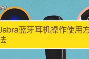 无线蓝牙耳机连接教程（了解如何轻松连接无线蓝牙耳机到你的设备）