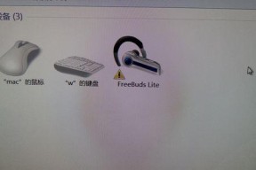 Win7如何连接蓝牙耳机（图解教程帮助您快速实现蓝牙耳机的连接）