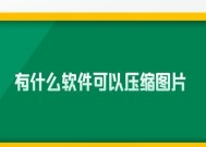 免费图片压缩软件推荐，让您轻松压缩图片大小（解决图片占用空间大的烦恼）