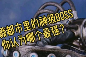 杀戮都市boss实力排行（揭秘boss实力排名）