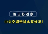 中央空调水泵水量小的原因及解决办法（深入探究中央空调水泵水量减少的问题）